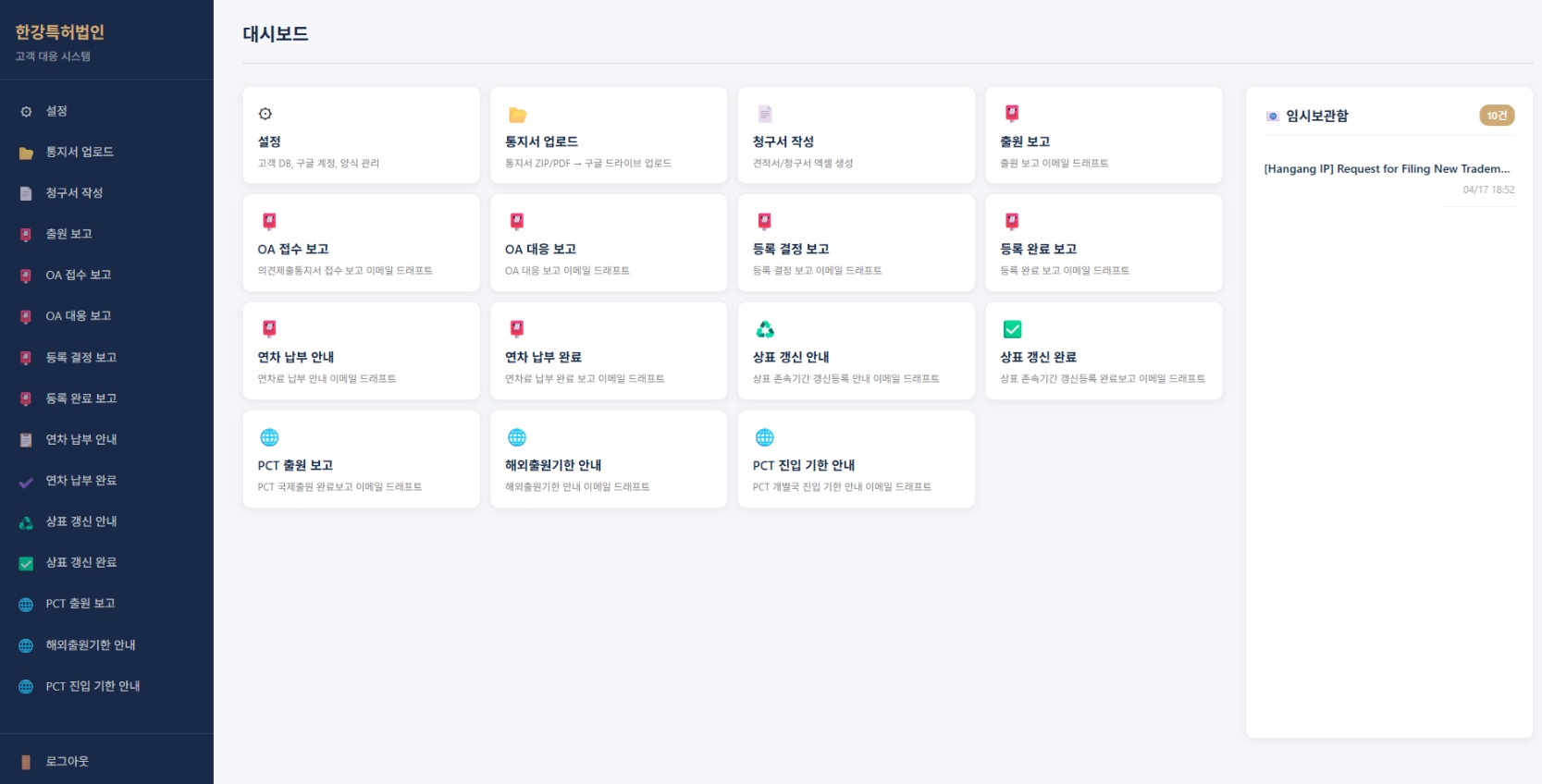 한강특허법인 고객 대응 시스템 대시보드